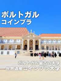 【ポルトガル／コインブラ】ポルトガル最古の大学『コインブラ大学』⁡
