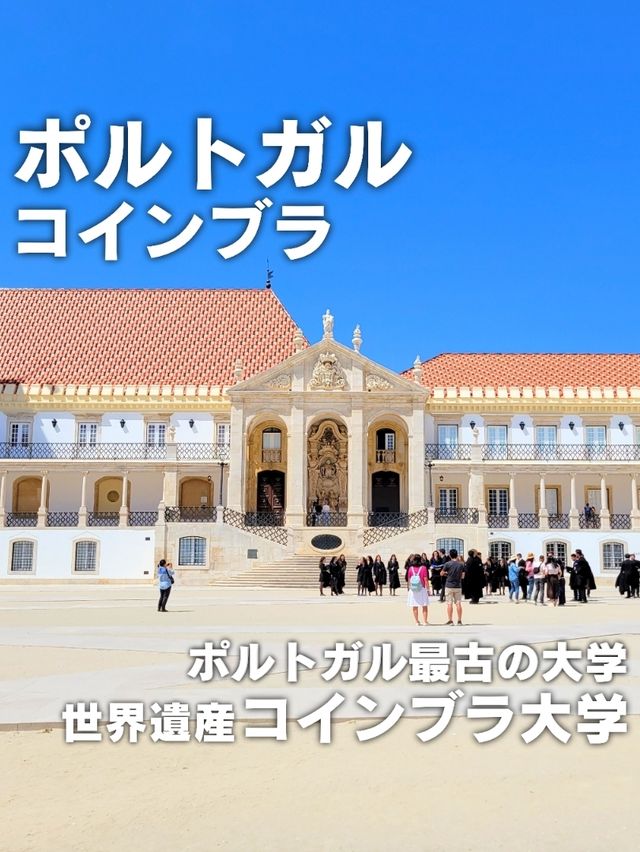 【ポルトガル／コインブラ】ポルトガル最古の大学『コインブラ大学』⁡