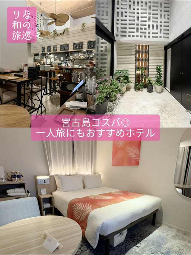 〜沖縄県宮古島市〜1人旅にもおすすめ！リゾートコスパホテル！