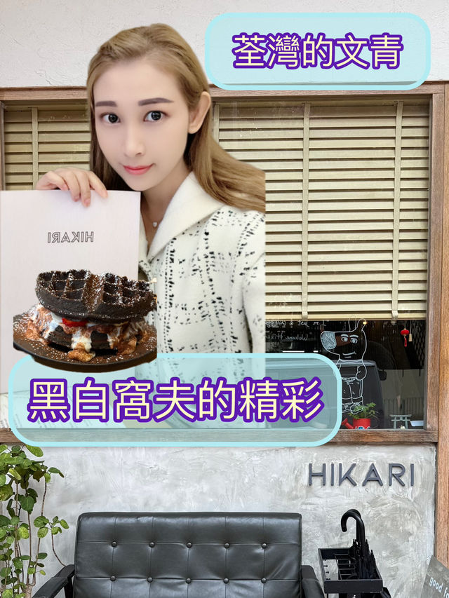 荃灣休閒好地方扮下文青
