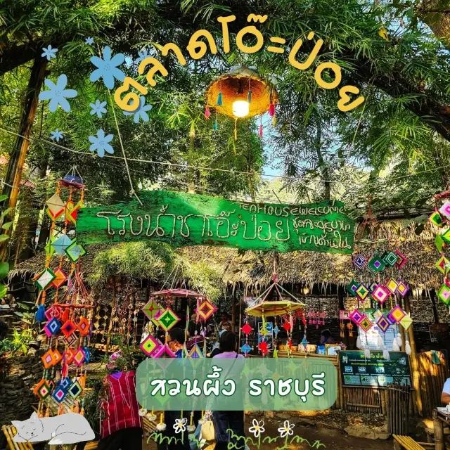 โอ๊ะป่อย市集  ชม-嚐-購  สวนผึ้ง社區商品