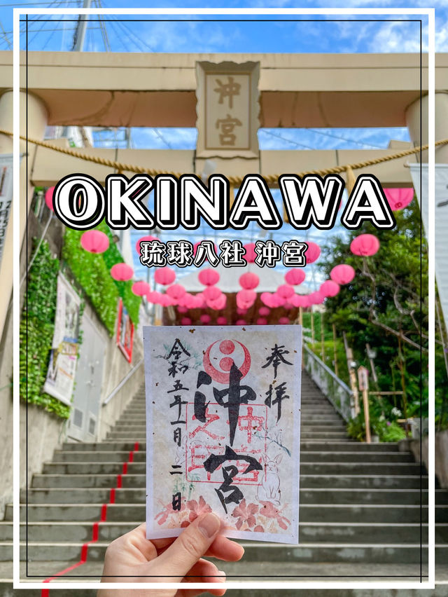 【沖縄】那覇市 那覇の街並みを一望できる神社