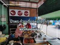 ร้านก๋วยเตี๋ยวเก่าแก่ การันตี มิชลินไกด์ 4 ปีซ้อน