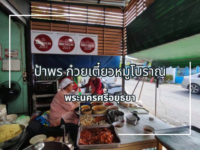 ร้านก๋วยเตี๋ยวเก่าแก่ การันตี มิชลินไกด์ 4 ปีซ้อน
