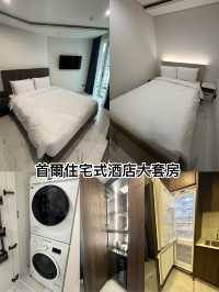 首爾住宅式酒店大套房