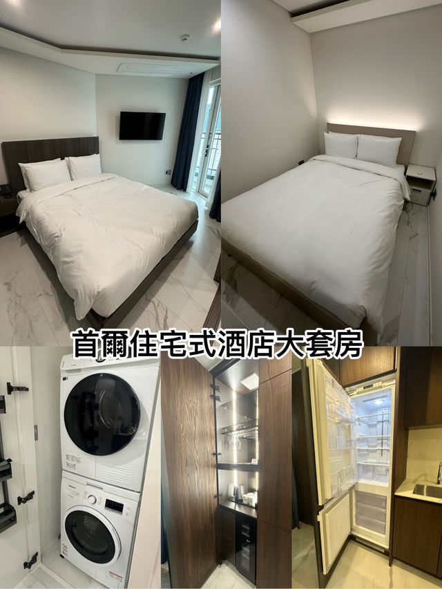 首爾住宅式酒店大套房