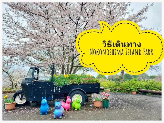 วิธีเดินทาง: Fukuoka -> Nokonoshima Island Park