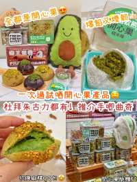一次過買左好多款開心果產品🤩