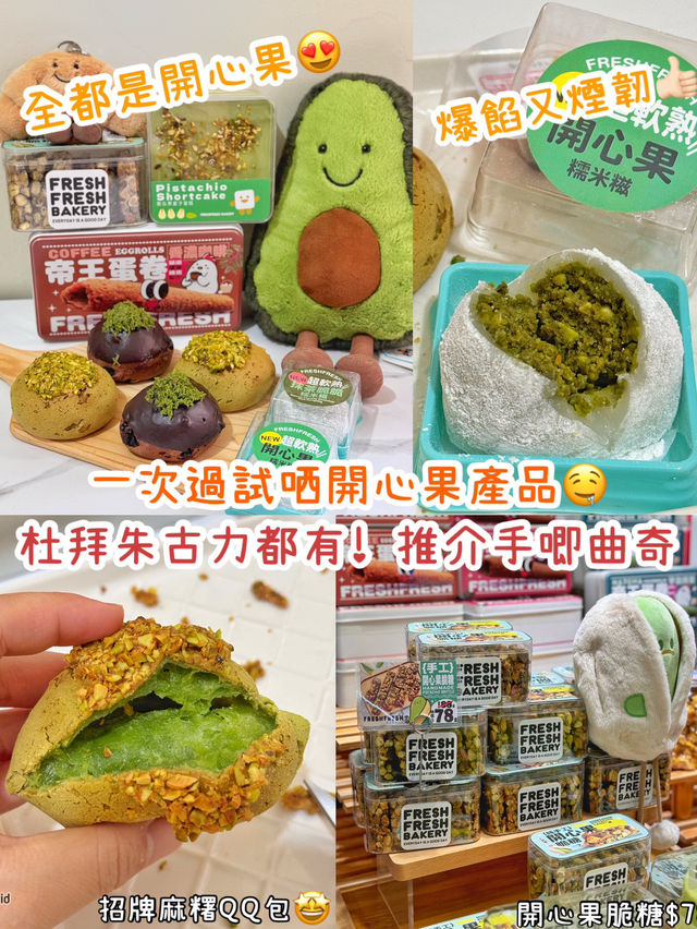一次過買左好多款開心果產品🤩