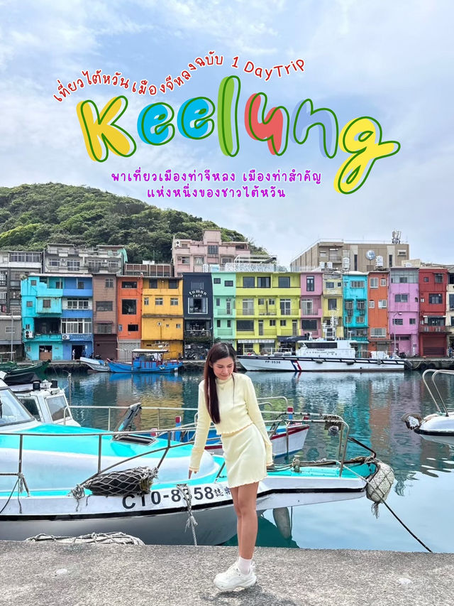 พาเที่ยวเมืองท่าจีหลง ไต้หวัน ฉบับ 1 Day Trip
