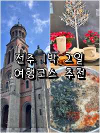 전주 1박 2일 여행코스 추천
