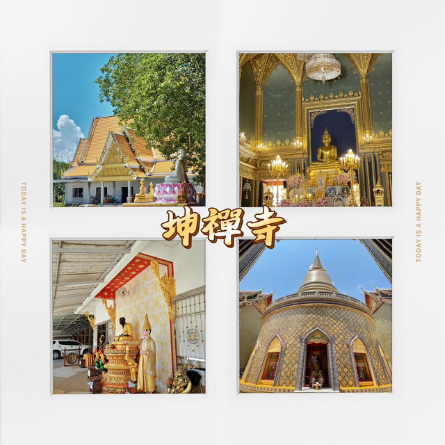 坤禪寺•金碧輝煌