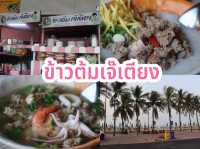  ข้าวต้มเจ๊เตียง