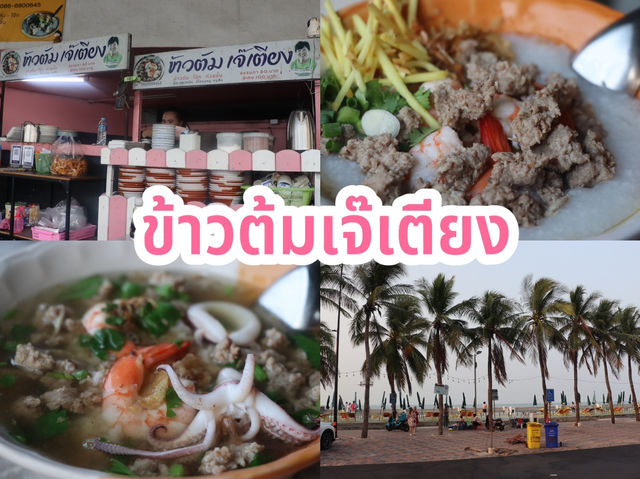  ข้าวต้มเจ๊เตียง