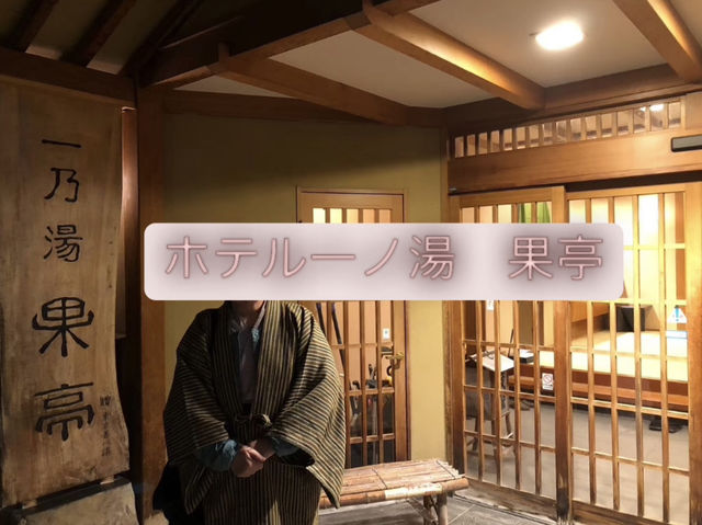 【一乃湯 果亭｜渋温泉で畳敷きの温泉旅館を満喫するひととき🏨♨️】