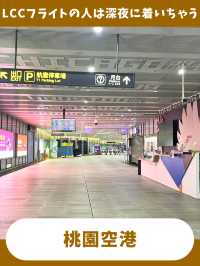 【台北女一人旅】深夜の空港で空腹になったら！？お腹を満たす四つの方法