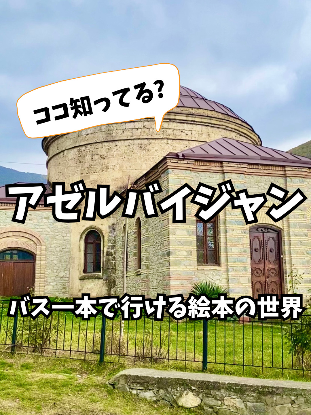 【🇦🇿アゼルバイジャン】バス一本で行ける絵本の世界