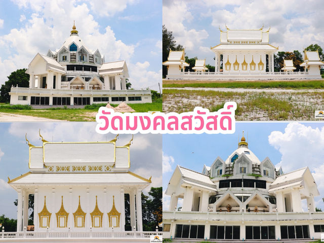 วัดมงคลสวัสดิ์