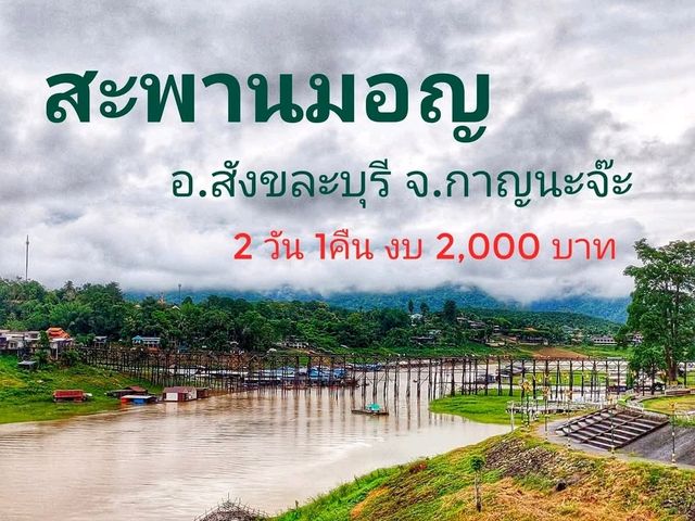 สะพานมอญ อ.สังขละบุรี จ.กาญจนบุรี