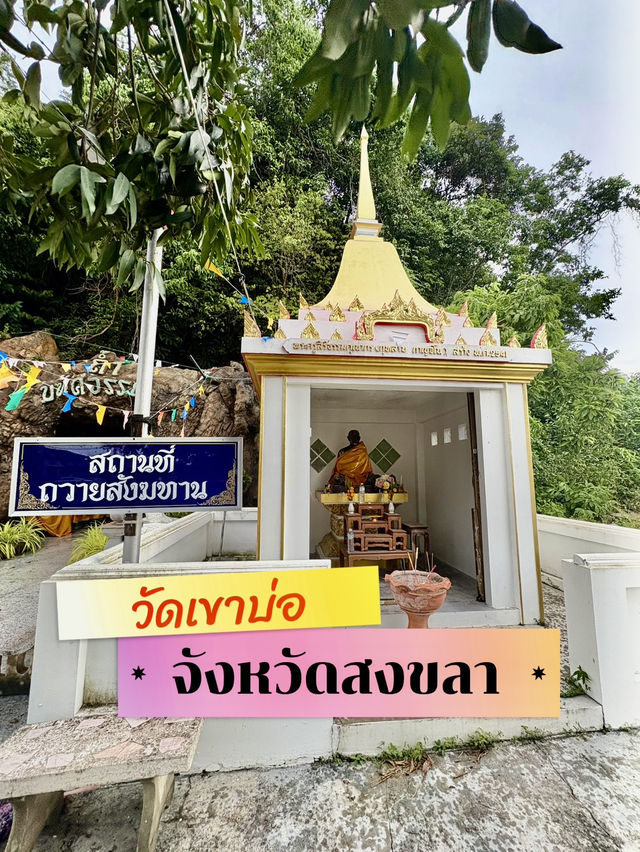 เสน่ห์บนเกาะยอ ณ วัดเขาบ่อ สงขลา