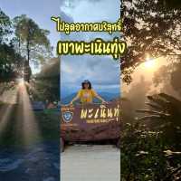 ไปสูดอากาศบริสุทธิ์ที่เขาพะเนินทุ่ง