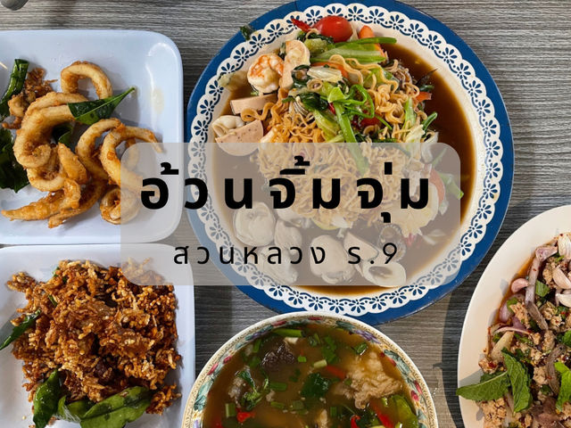 อ้วนจิ้มจุ่ม สวนหลวง ร.9