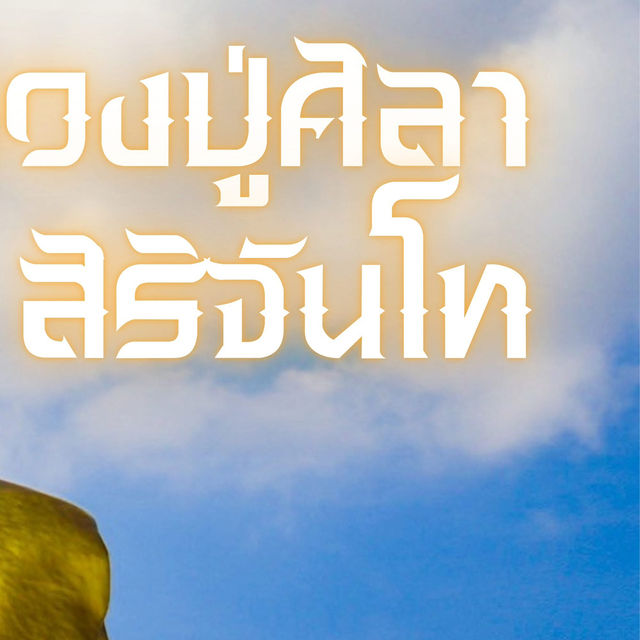 หลวงปู่ศิลา สิริจันโท จ.กาฬสินธุ์