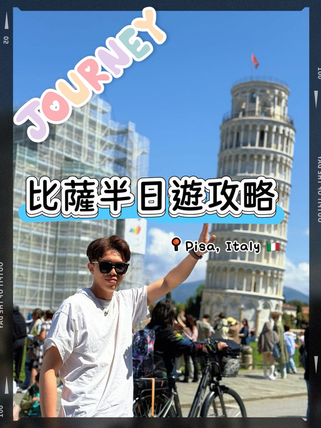 【🇮🇹比薩半日速攻】斜塔登頂+奇跡廣場全制霸！自駕停車避坑指南⚡️附小眾拍照點&防騙攻略   