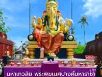 มหาเทวลัย พระพิฆเนศปางค์มหาราชา สายฮินดูห้ามพลาด