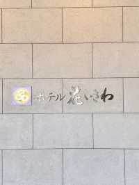 【山梨|石和温泉】ホテル 花いさわ