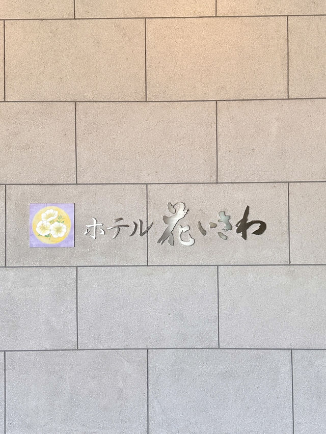 【山梨|石和温泉】ホテル 花いさわ
