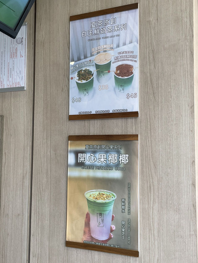 元朗｜開心果飲品推介。夏茶