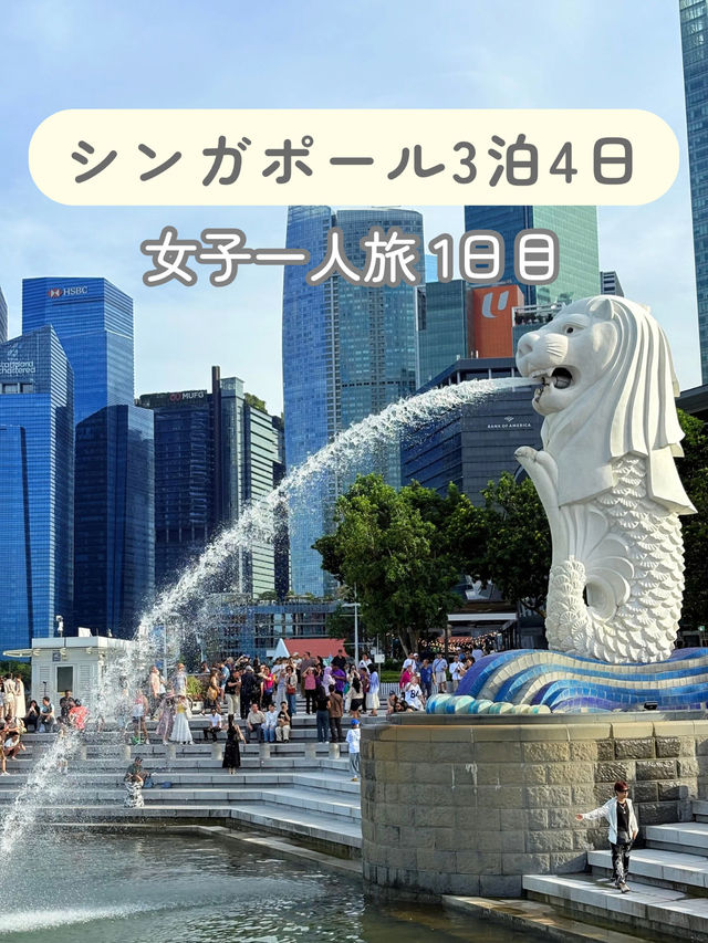 【シンガポール3泊4日 一人旅 Day 1】 