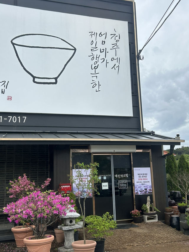 🍚 건강과 정성이 가득한 한 끼, 대산보리밥〰️