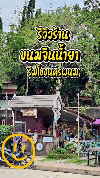 ร้านขนมจีนบ้านบ้าน ขนมจีนน้ำยาริมโขงนครพนม
