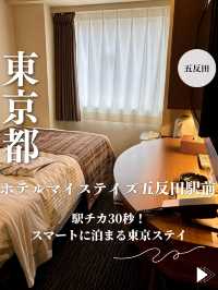 【東京・五反田】駅チカ30秒！スマートに泊まる東京ステイ「ホテルマイステイズ五反田駅前」