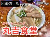 【沖縄/宮古島】二郎系?! ソーキそば「丸吉食堂」