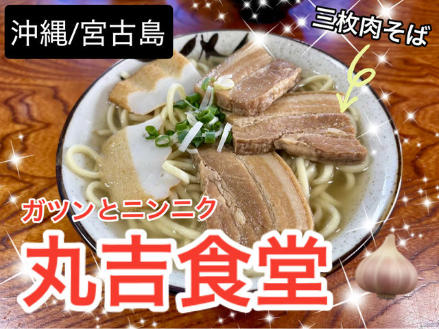 【沖縄/宮古島】二郎系?! ソーキそば「丸吉食堂」