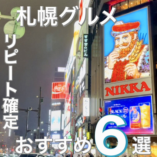 🍽️リピート確定！札幌グルメ6選