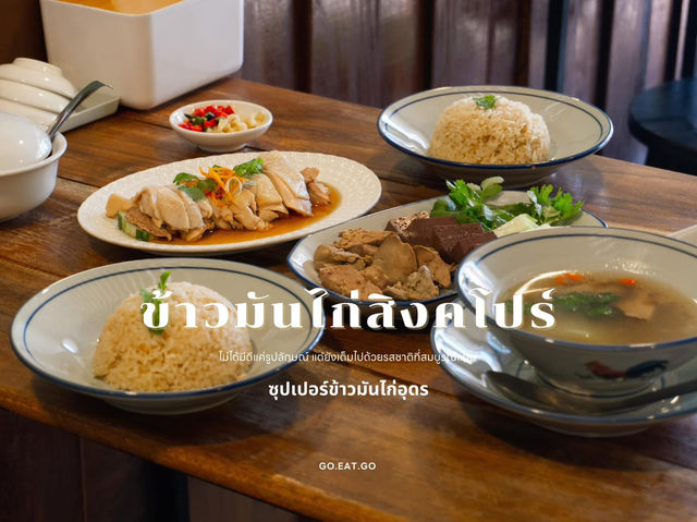 ข้าวมันไก่สิงคโปร์ สาขา2 อุดรธานี