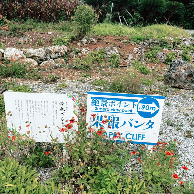 【沖縄】幸せを呼ぶ絶景。沖縄の天空岬「果報バンタ」で心を満たすパワースポット巡り💖