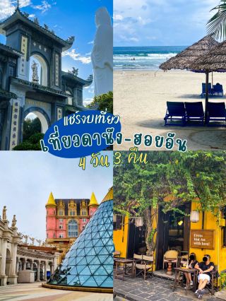 Travel to Da Nang-Hoi An for 4 days and 3 nights, budget not exceeding 12,000 baht.