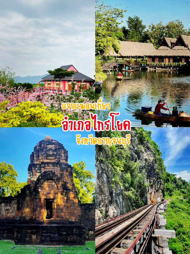 แจกแพลนเที่ยวอำเภอไทรโยค จังหวัดกาญจนบุรี 💖 แจกแพลนเที่ยวอำเภอไทรโยค จังหวัดกาญจนบุรี 💖