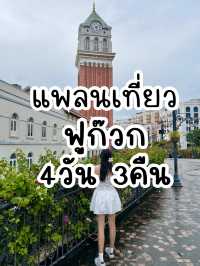 แจกแพลนเที่ยวฟูก๊วก 4วัน 3คืน