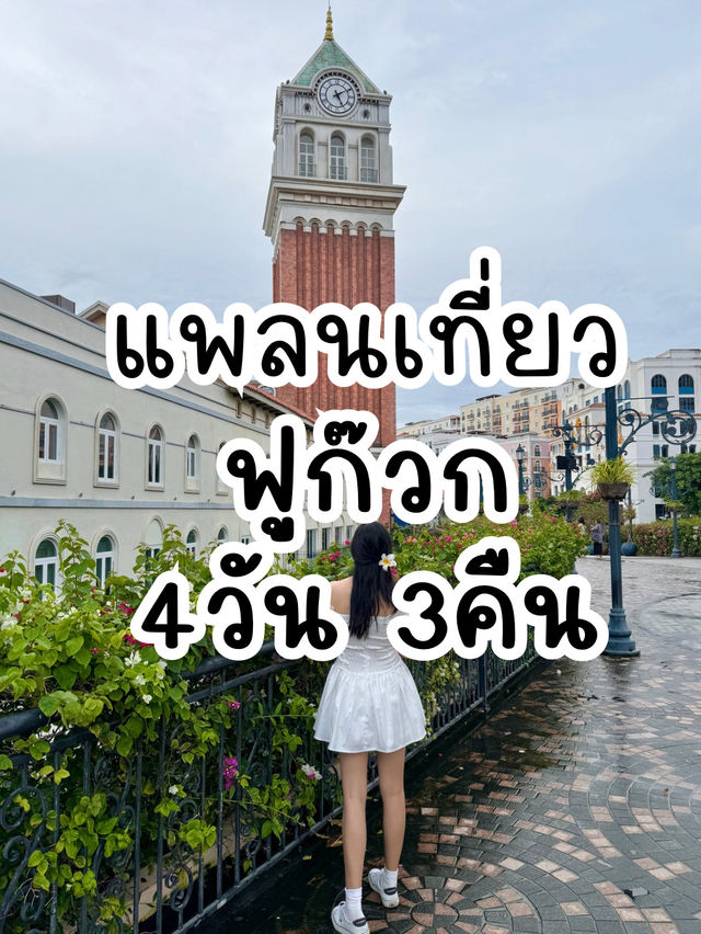 แจกแพลนเที่ยวฟูก๊วก 4วัน 3คืน แจกแพลนเที่ยวฟูก๊วก 4วัน 3คืน