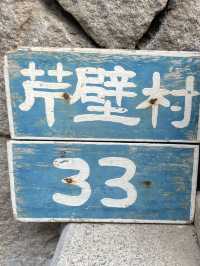 馬祖北竿｜芹壁家適民宿早餐：海風、石屋與在地滋味的清晨時光