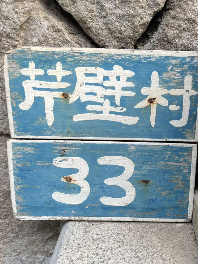 馬祖北竿｜芹壁家適民宿早餐：海風、石屋與在地滋味的清晨時光