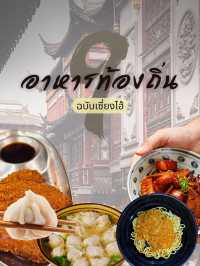 9 จานเด็ด อาหารท้องถิ่นเซี่ยงไฮ้ อร่อยเพลินทุกเมนู