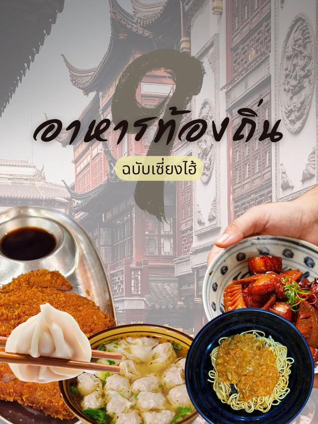 9 จานเด็ด อาหารท้องถิ่นเซี่ยงไฮ้ อร่อยเพลินทุกเมนู 9 จานเด็ด อาหารท้องถิ่นเซี่ยงไฮ้ อร่อยเพลินทุกเมนู