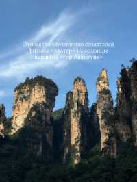 Чжанцзяцзе моими глазами⛰️🌏